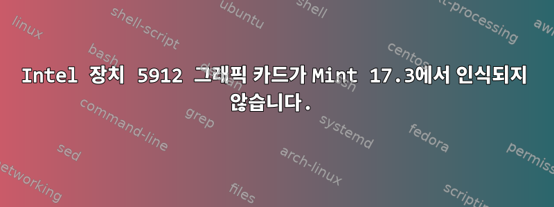 Intel 장치 5912 그래픽 카드가 Mint 17.3에서 인식되지 않습니다.