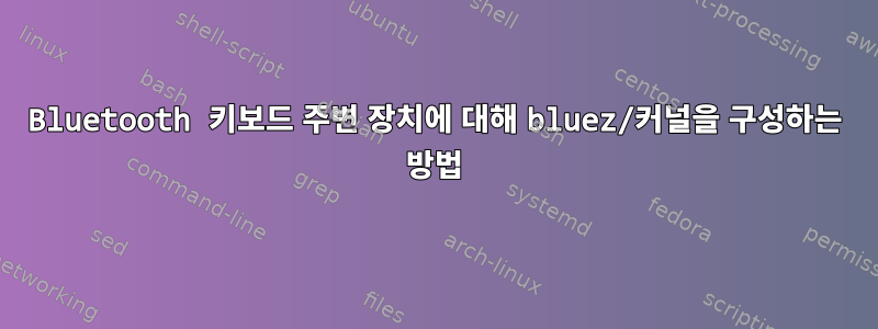 Bluetooth 키보드 주변 장치에 대해 bluez/커널을 구성하는 방법