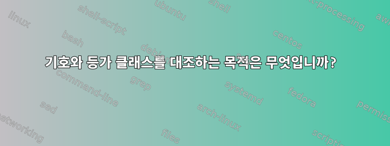 기호와 등가 클래스를 대조하는 목적은 무엇입니까?