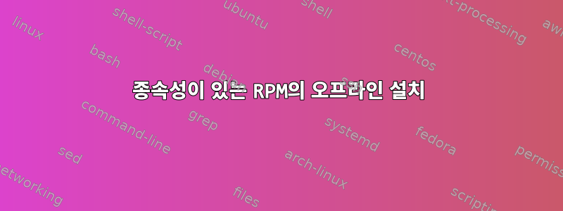 종속성이 있는 RPM의 오프라인 설치