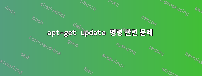 apt-get update 명령 관련 문제