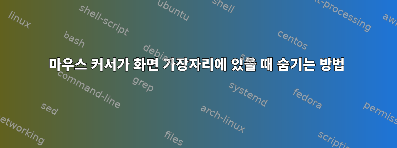 마우스 커서가 화면 가장자리에 있을 때 숨기는 방법