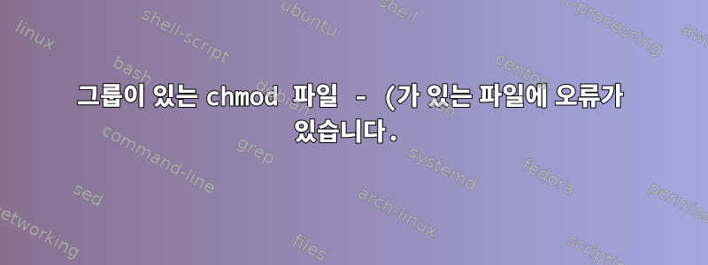 그룹이 있는 chmod 파일 - (가 있는 파일에 오류가 있습니다.