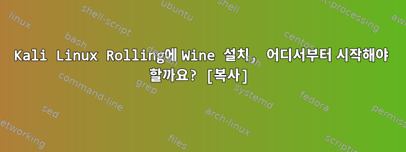 Kali Linux Rolling에 Wine 설치, 어디서부터 시작해야 할까요? [복사]