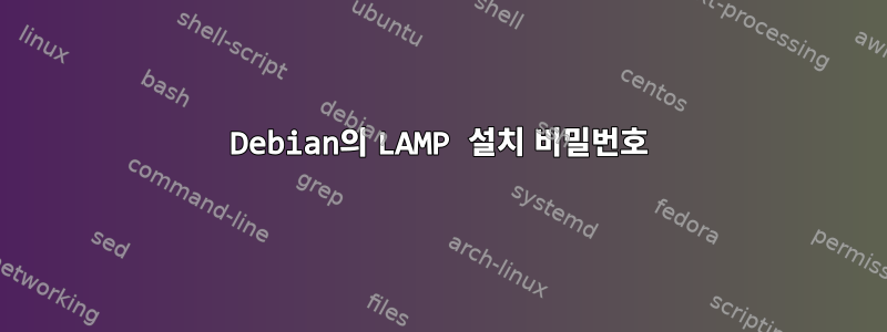 Debian의 LAMP 설치 비밀번호