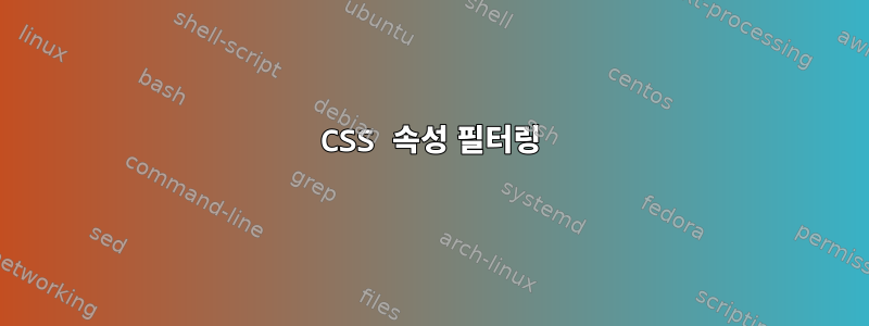 CSS 속성 필터링