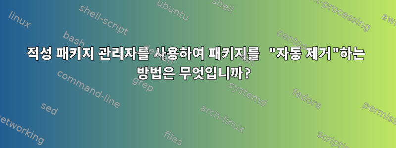 적성 패키지 관리자를 사용하여 패키지를 "자동 제거"하는 방법은 무엇입니까?