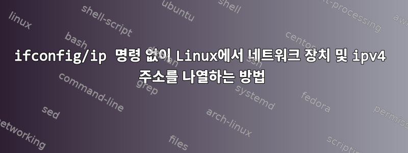 ifconfig/ip 명령 없이 Linux에서 네트워크 장치 및 ipv4 주소를 나열하는 방법