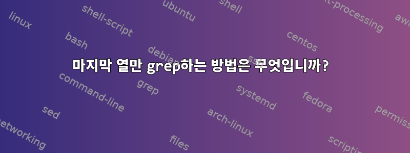 마지막 열만 grep하는 방법은 무엇입니까?