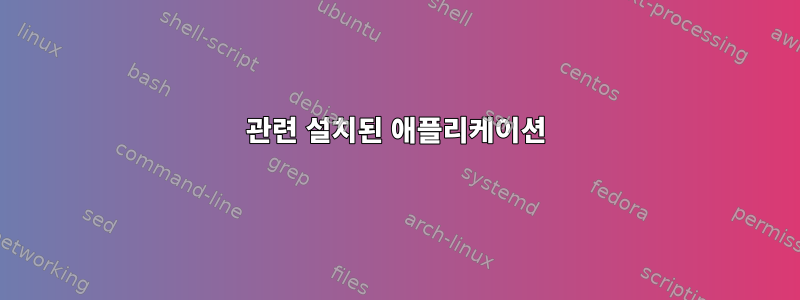 관련 설치된 애플리케이션