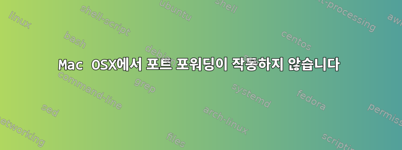 Mac OSX에서 포트 포워딩이 작동하지 않습니다