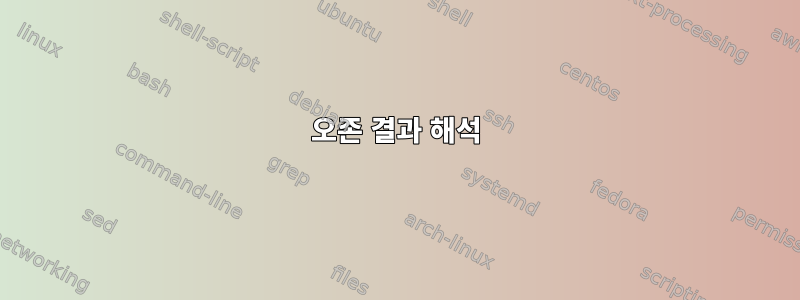 오존 결과 해석