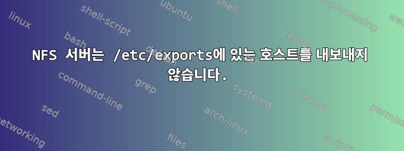 NFS 서버는 /etc/exports에 있는 호스트를 내보내지 않습니다.