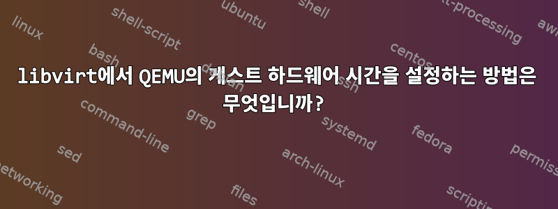 libvirt에서 QEMU의 게스트 하드웨어 시간을 설정하는 방법은 무엇입니까?