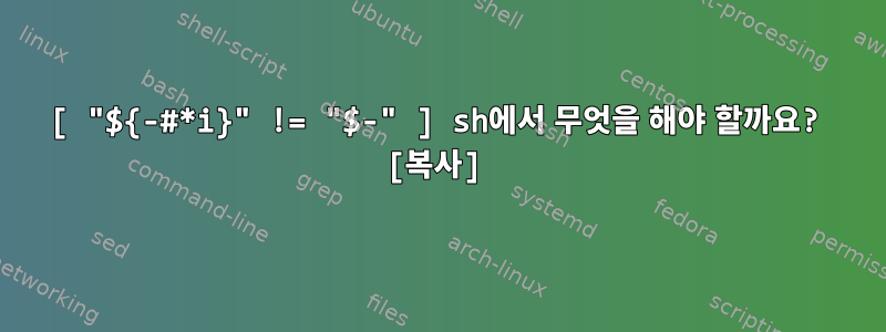 [ "${-#*i}" != "$-" ] sh에서 무엇을 해야 할까요? [복사]