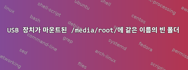 USB 장치가 마운트된 /media/root/에 같은 이름의 빈 폴더