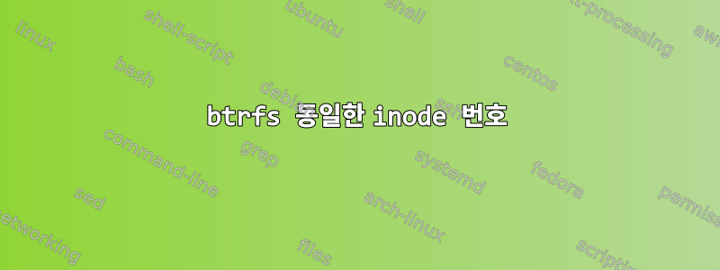 btrfs 동일한 inode 번호