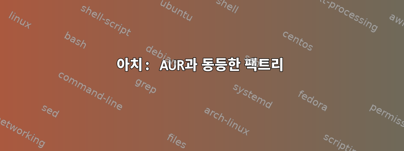 아치: AUR과 동등한 팩트리