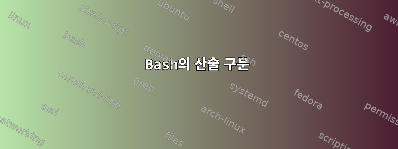 Bash의 산술 구문