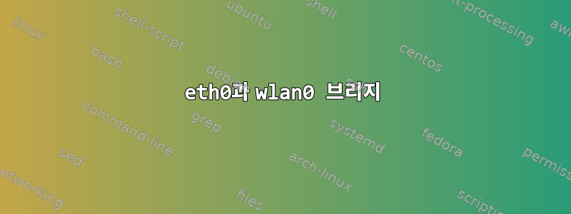 eth0과 wlan0 브리지