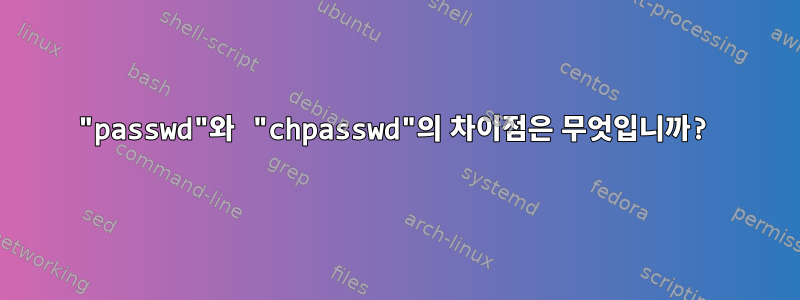 "passwd"와 "chpasswd"의 차이점은 무엇입니까?