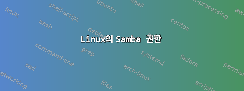 Linux의 Samba 권한