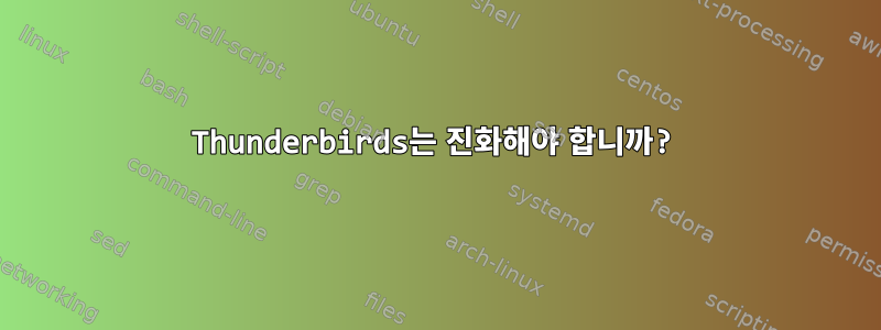 Thunderbirds는 진화해야 합니까?