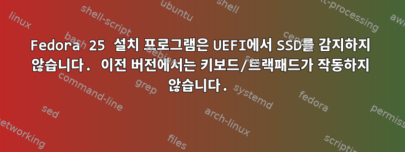 Fedora 25 설치 프로그램은 UEFI에서 SSD를 감지하지 않습니다. 이전 버전에서는 키보드/트랙패드가 작동하지 않습니다.