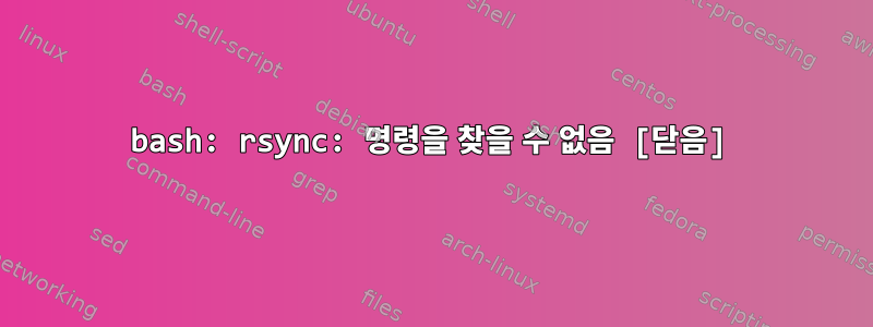 bash: rsync: 명령을 찾을 수 없음 [닫음]