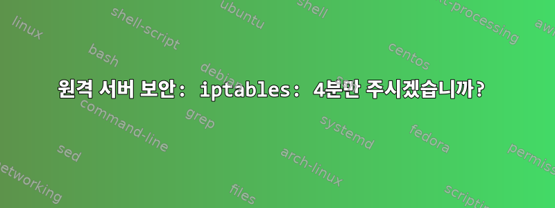 원격 서버 보안: iptables: 4분만 주시겠습니까?