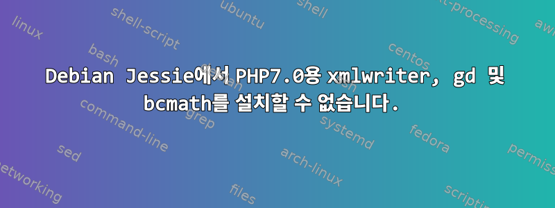 Debian Jessie에서 PHP7.0용 xmlwriter, gd 및 bcmath를 설치할 수 없습니다.