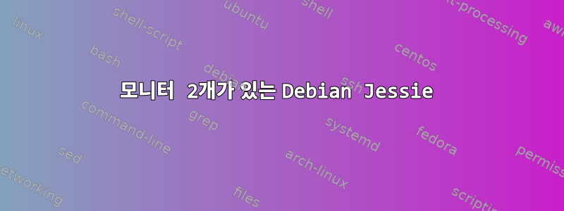 모니터 2개가 있는 Debian Jessie