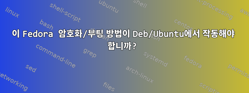 이 Fedora 암호화/부팅 방법이 Deb/Ubuntu에서 작동해야 합니까?