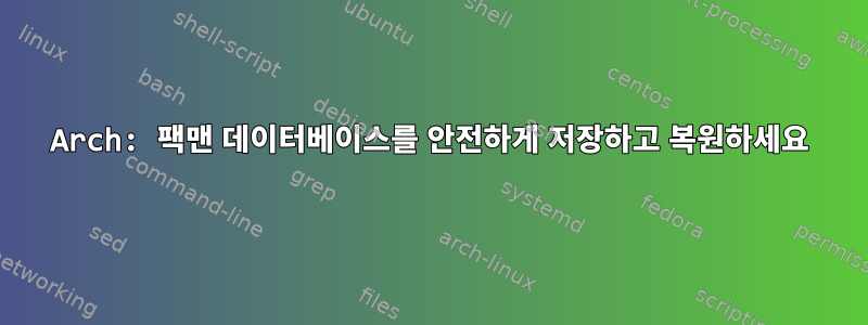 Arch: 팩맨 데이터베이스를 안전하게 저장하고 복원하세요