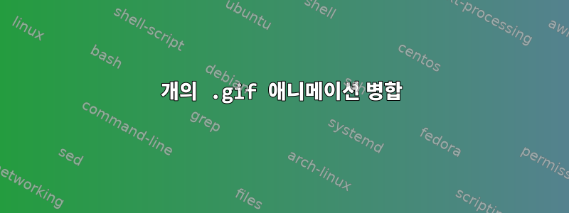 3개의 .gif 애니메이션 병합