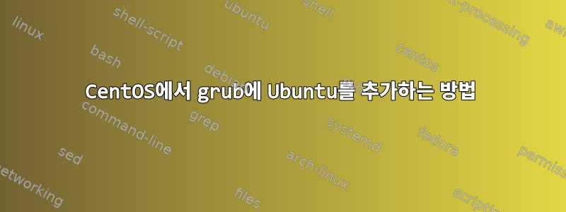 CentOS에서 grub에 Ubuntu를 추가하는 방법