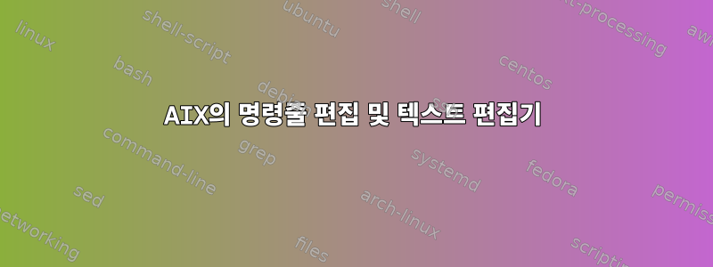 AIX의 명령줄 편집 및 텍스트 편집기