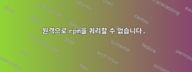 원격으로 rpm을 쿼리할 수 없습니다.