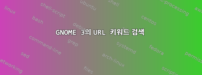 GNOME 3의 URL 키워드 검색