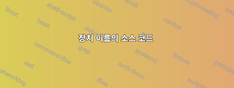 장치 이름의 소스 코드