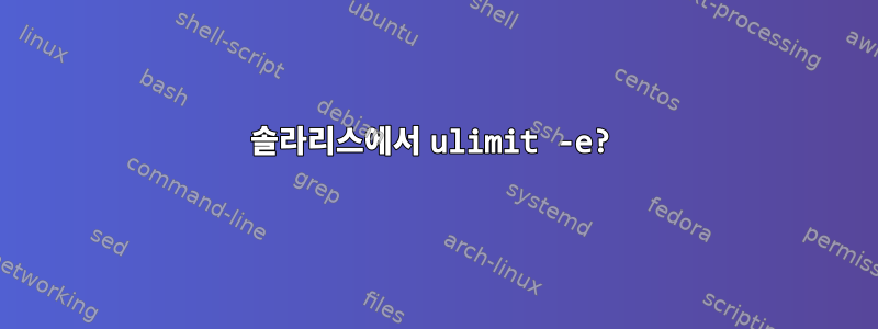 솔라리스에서 ulimit -e?