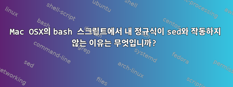 Mac OSX의 bash 스크립트에서 내 정규식이 sed와 작동하지 않는 이유는 무엇입니까?