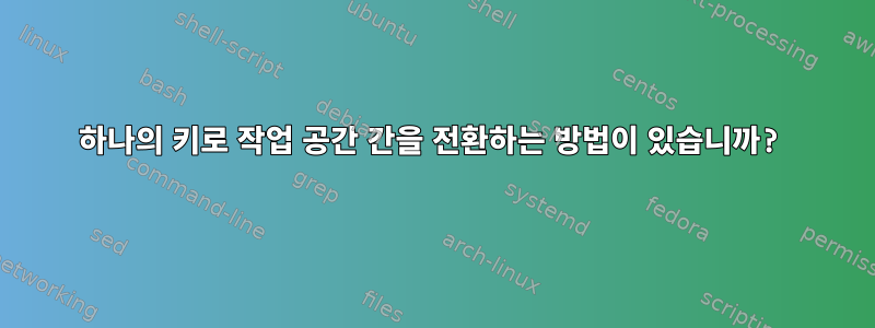 하나의 키로 작업 공간 간을 전환하는 방법이 있습니까?