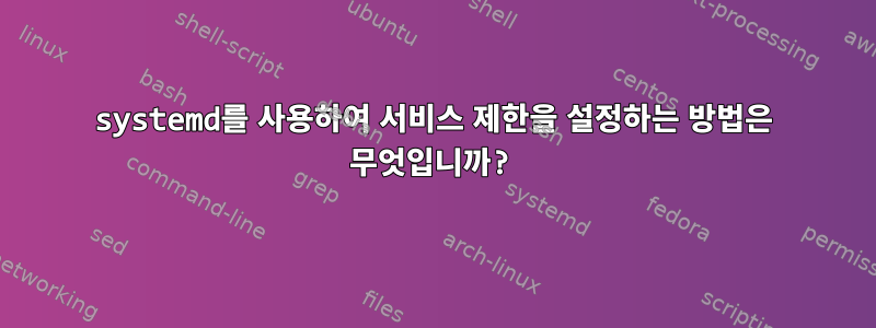 systemd를 사용하여 서비스 제한을 설정하는 방법은 무엇입니까?