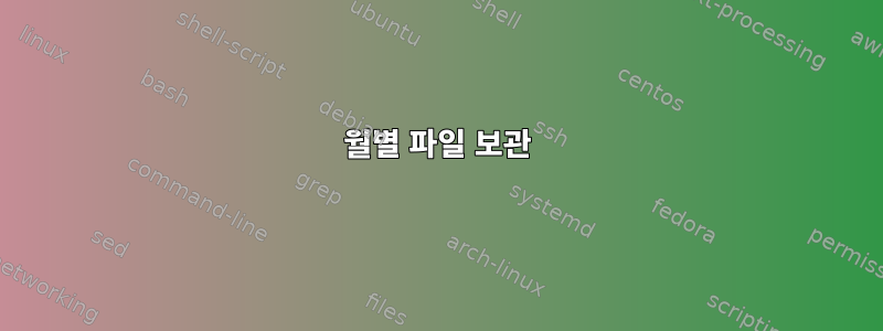 월별 파일 보관