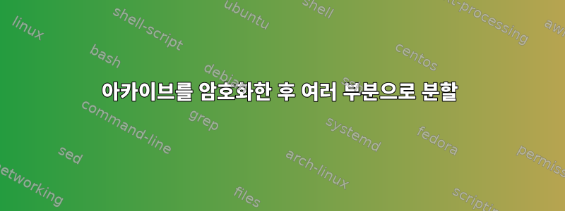 아카이브를 암호화한 후 여러 부분으로 분할