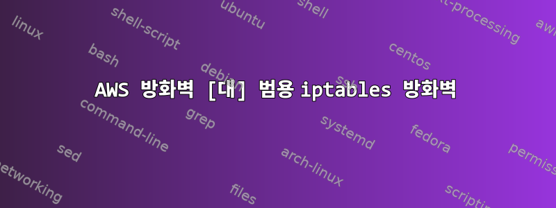 AWS 방화벽 [대] 범용 iptables 방화벽