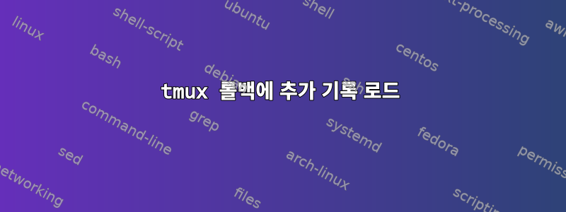 tmux 롤백에 추가 기록 로드