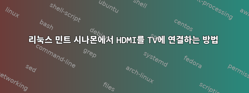 리눅스 민트 시나몬에서 HDMI를 TV에 연결하는 방법