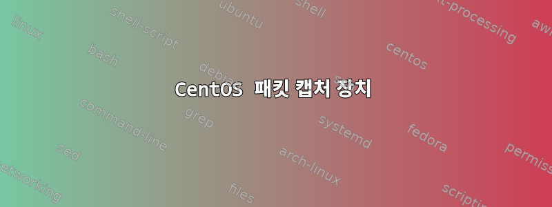 CentOS 패킷 캡처 장치